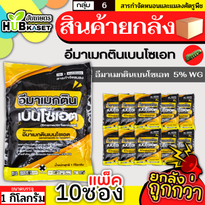 💥💥 สินค้ายกแพ็ค 💥💥 อีมาเมกตินเบนโซเอต (เกรทแพค) 1กิโลกรัม*10ถุง กำจัดหนอนกระทู้ หนอนเจาะ หนอนกัดใบกินใบทุกชนิด