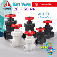 Reef-Aholic Sanking Gate Valve เกจวาล์ว 20 - 50 mm. เพื่อการปรับแต่งปริมาณการไหลอย่างละเอียด