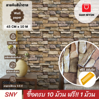 Siam Niyom สยามนิยม วอลเปเปอร์ติดผนัง ลายหินสีน้ำตาล วอลเปเปอร์ วอลเปเปอร์ผนัง wallpaper ติดผนัง wallpaper wallpaper ติดผนังปูน วอลเปเปอร์ ติด ผนัง