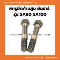 สกรูยึดก้านสูบ ยันม่าร์ SA80 SA100 ( ขายเป็นคู่ ) สกรูก้านSA สกรูยึดก้านสูบSA80 สกรูยึดก้านSA100 สกรูก้านสูบSA