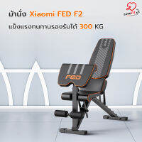 ม้านั่ง Xiaomi FED รุ่น F2 รองรับได้ 300 Kg วัสดุแข็งแรงทนทาน มีตัวเล่นแขน ปรับได้หลายองศาในการออกกำลังกาย