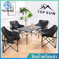 Thai Home ชุดเซ็ท เก้าอี้กลางแจ้ง (ทรงอ้วน Top Sun) โต๊ะเหล็ก 150 กก. โต๊ะ สีดำ/ครีม รับน้ำหนัก 80 กก. เก้าอี้สนาม โต๊ะสนาม