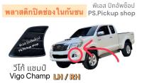 พลาสติกปิดช่องในกันชน TOYOTA VIGO CHAMP โตโยต้า วีโก้ แชมป์ LH RH กันชนหน้า