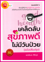 หนังสือ เคล็ดลับสุขภาพดี ไม่มีวันป่วย (ฉบับปรับปรุง) คู่มือให้ความรู้การดูแลสุขภาพ เรียนรู้วิธีการดูแลสุขภาพที่ดียืนนาน ใครๆก็ทำได้