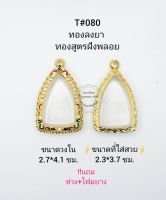 T#080 ตลับพระ/กรอบพระไมคอนฝังพลอยทองสูตร วงใน 2.7*4.1 ซม พิมพ์ปู่ทวด,พระกริ่งหรือใกล้เคียง เป็นต้น **ขนาดที่ใส่สวย 2.3*3.7 ซม**