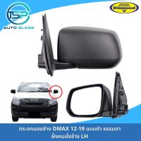 กระจกมองข้างอีซูซุดีแม็กซ์ DMAX ALL NEW 2012-2019 สีดำ แบบธรรมดา ปรับมือ ยี่ห้อตราเพชร DIAMOND / CHEVROLET COLORADO 2012-2020