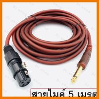 HOT!!ลดราคา Di shop สายไมค์ 3Pin female to 6.35mm 5M Microphone Cable ##ที่ชาร์จ แท็บเล็ต ไร้สาย เสียง หูฟัง เคส Airpodss ลำโพง Wireless Bluetooth โทรศัพท์ USB ปลั๊ก เมาท์ HDMI สายคอมพิวเตอร์