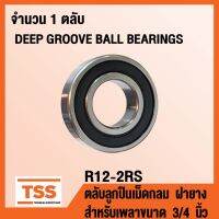 R12-2RS ตลัลูกปืนเม็ดกลม ฝายาง 2 ข้าง (DEEP GROOVE BALL BEARINGS) R 12 สำหรัเพลาขนาด 3/4 นิ้ว R12 (RS RS1) โดย TSS