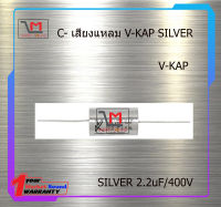 V-KAP SILVER 2.2uF/400V สินค้าพร้อมส่ง