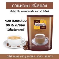 กาแฟซอง กาแฟ3in1 กาแฟปรุงสำเร็จ บรรจุ30ซอง กิฟฟารีน รอยัลคราวน์ มิกซ์คอฟฟี่ หอมกลมกล่อมอร่อยไม่มีไขมันทรานส์ Giffarine Coffee Mixed 3in1