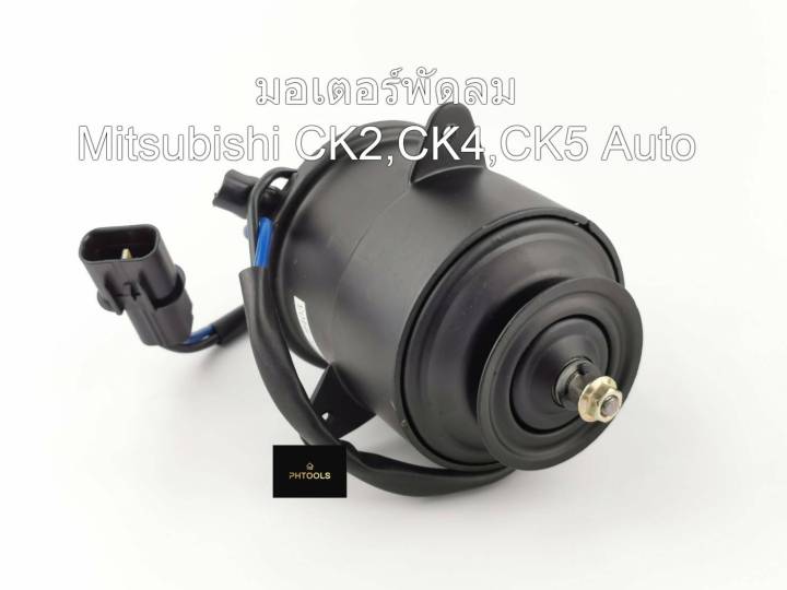 มอเตอร์พัดลมหม้อน้ำ-สำหรับรถ-mitsubishi-ck2-ck4-ck5-ท้ายเบนซ์-auto-mi25-9405