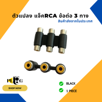 หัวต่อ ข้อต่อ อะแดปเตอร์ 3RCA ช่องต่อ 3ไป3 สีแดง สีดำ จำนวน 1 ชิ้น