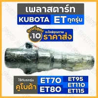 เพลาสตาร์ท / ชุดเพลาสตาร์ท รถไถ คูโบต้า KUBOTA ET / ET70 / ET80 / ET95 / ET110 / ET115 1กล่อง (10ชิ้น)