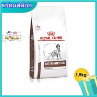 โปรโมชั่นโหด ส่งฟรี Royal canin gastro intestinal low fat ขนาด1.5kg