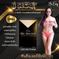 ยาลดนางบี Be Secret by บีอีซีแบรนด์ 10 เม็ด