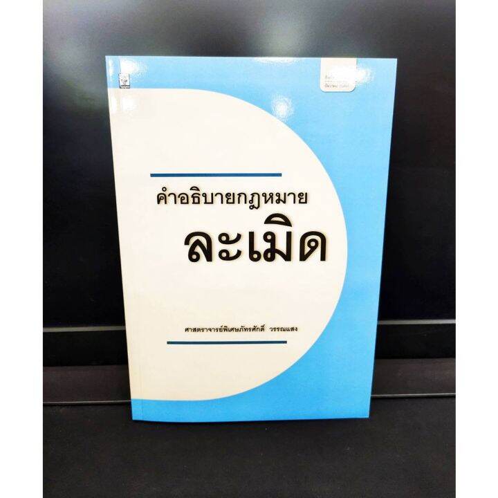 แถมฟรีปกใส-คำอธิบายกฎหมายละเมิด-โดยศาสตราจารย์-พิเศษภัทรศักดิ์-วรรณแสง