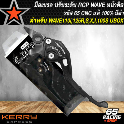 มือเบรคWAVE มือเบรคปรับระดับ,มือเบรค WAVE ทุกรุ่น หน้าดิส สีดำ งาน CNC แท้100% รหัส 65