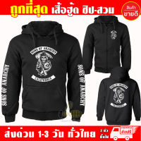 เสื้อฮู้ด Sons of Anarchy แบบซิป-สวม ผ้าดีเกรดA เสื้อกันหนาว งานดีแน่นอน หนานุ่มใส่สบาย Hoodie