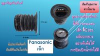 ลูกยางน้ำทิ้งเครื่องซักผ้า ยี่ห้อ panasonic เล็ก