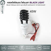 ของแท้100% ไฟล่อแมลง 45W Et-light พร้อมขั้ว แบบคีบแบต DC 12Vรับประกันของแท้