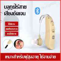 เครื่องช่วยฟัง มีการรับประกัน hearing aid rechargeable ฟังก์ชั่นบลูทูธ เครื่องช่วยฟังคนแก่ หูทิพย์คนแก่ หูฟังสำหรับคนหูตึง เครื่องช่วยหูฟัง