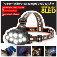 ?พร้อมส่งทันที?ไฟฉายคาดหัว 8 ไฟ Led แบบชาร์จไฟ USB ส่องไกลไฟฉายแรงสูง ไฟคาดหัว ไฟส่องสัตว์ ไฟส่องกบ กันน้ำ