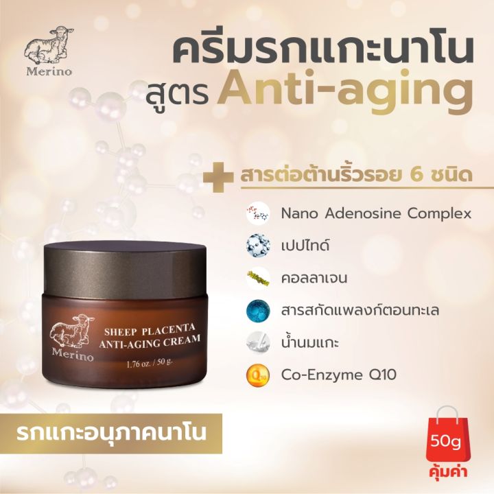 ครีมรกแกะนาโน-สูตรลดเลือนริ้วรอย-merino-sheep-placenta-anti-aging-cream-50g-ต่อต้านการเกิดริ้วรอย-เพิ่มความชุ่มชื้น