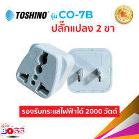 Toshino CO-7B แท้100% ปลั๊กแปลง 2 ขา แบน คุณภาพดี ราคาประหยัด  ปลั๊กไฟ ปลั๊ก biggboss