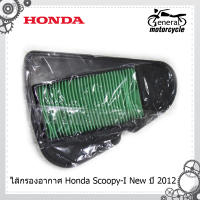 ไส้กรอง ไส้กรองรถมอเตอร์ไซค์ ไส้กรองอากาศ Honda ของแท้ศูนย์ 100% ไส้กรองมอเตอร์ไซค์ Scoopy-I New ปี 2012, Zoomer X, Moove