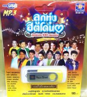 USB MP3 /ลูกทุ่งฮิตโดนใจ / 100 เพลงดัง ชุดพิเศษ / มนต์รักลูกทุ่ง / รักน้องพร / เสียน้ำตาที่คาเฟ่