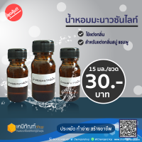 น้ำหอมแต่งกลิ่น น้ำยาทำความสะอาด น้ำหอมมะนาวซันไลท์ 15 มล.