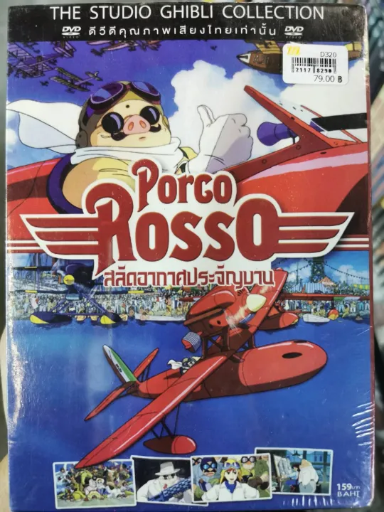 DVD : Porco Rosso สลัดอากาศประจัญบาน DVD : Porco Rosso สลัดอากาศประจัญบาน