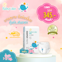 !! แบบใหม่ ทรงใหม่ Q-Shape คลุมก้น !! BabyColor / Size : 3XL / 1  แพ็ค 345฿ / ผ้าอ้อมเด็กสำเร็จรูป แบบกางเกง / ส่งฟรีทั่วประเทศ