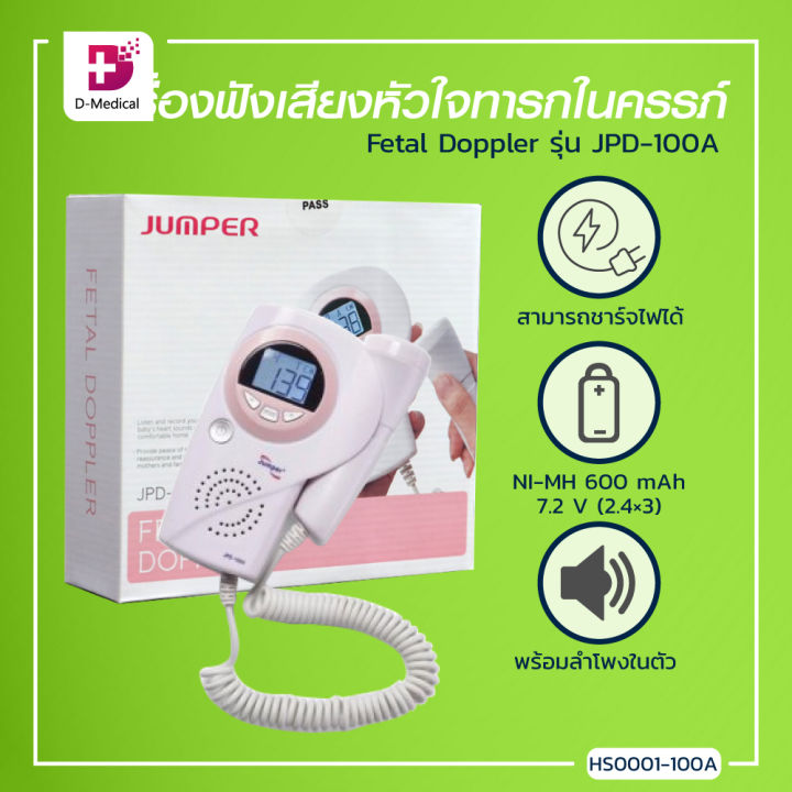 Jumper เครื่องฟังเสียงหัวใจทารกในครรภ์ Fetal Doppler รุ่น JPD-100A