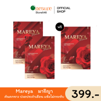 ✅ส่งฟรี✅โปร 2 แถม 1 Mareya มารีญา ลดกลิ่น ลดคัน ประจำเดือนมาไม่ปกติ เพิ่มความกระชับ แก้วัยทอง