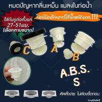 กันกลิ่นกันแมลงในท่อระบายน้ำ รุ่น พลาสติก ABS ใส่ได้ตั้งแต่ 27 -51มม. ตามขนาดที่ให้เลือก