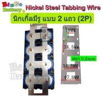 นิกเกิ้ล Nickel Steel Tabbing wire ชนิดมีรู 1แถว(1P) และ 2 แถว(2P) ใช้กับรางวางแบต สำหรับประกอบแบตเตอรี่ LiFePo4 32650 หนา 0.2มม.