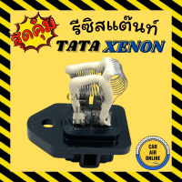 รีซิสแตนท์ แท้ศูนย์ TATA ทาทา CNG ซีเอ็นจี XENON ซีนอน รีซิสเตอร์ RESISTOR FOR BLOWER โบเวอร์ คุมสปีดพัดลมของโบเวอร์ โบลเวอร์ พัดลมแอร์ แอร์ รถยนต์