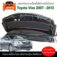 HOT** [กรอก E8B6ZS ลดทันที 10%] แผ่นฉนวนกันความร้อนใต้ฝากระโปรงหน้ารถ สำหรับ Toyota Vios 2007 - 2012 ส่งด่วน กันชน หน้า กันชน หลัง กันชน หน้า ออฟ โร ด กันชน หลัง วี โก้