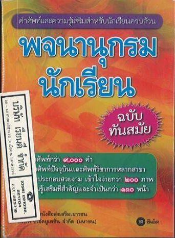 พจนานุกรมนักเรียน-ฉบับทันสมัย-85-00-ซีเอ็ด-9786160827442