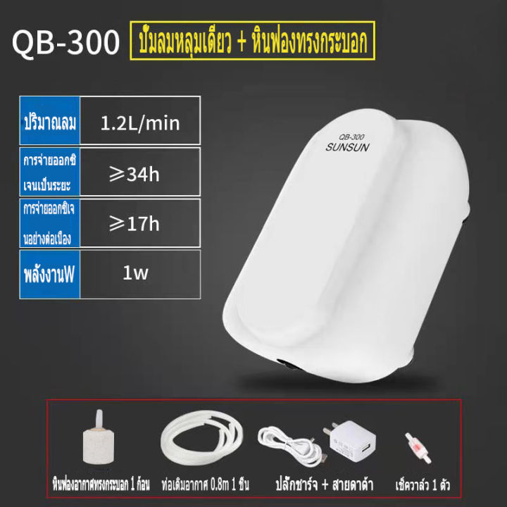 sunsun-qb-302-ปั๊มลมใส่ถ่าน-ปั๊มออกซิเจน-2-ทาง-ปั๊มลมตู้ปลา-ปั๊มลมออกซิเจน-ปั๊มออกซิเจนแบบพกพา-ปั๊มลม-usb-ตกปลากลางแจ้ง-สำหรับเลี้ยงกุ้ง-ปลา-อุปกรณ์ครบชุด-สายยางพร้อมหัวทราย-ใช้เวลาไฟดับ-ช่วยสร้างอ๊อก