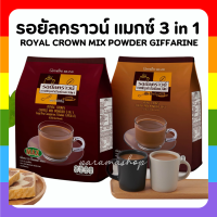 กาแฟลดน้ำหนัก กาแฟปรุงสำเร็จ 3 in 1 กิฟฟารีน Royal Crown Coffee Mix Poder Giffarine ไขมันทราน 0% โคเลสเตอรอล 0%