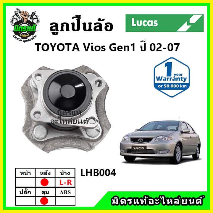 lucas-ลูกปืนล้อหน้า-ลูกปืนล้อหลัง-toyota-vios-gen1-ปี-2002-2007