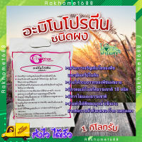 Green Garden อะมิโนโปรตีนชนิดผง ?ขนาด 1 กิโลกรัม. ช่วยเปิดตาดอก ติดผลเร็ว เพิ่มขนาดผล เพิ่มสีสันและรสชาติ