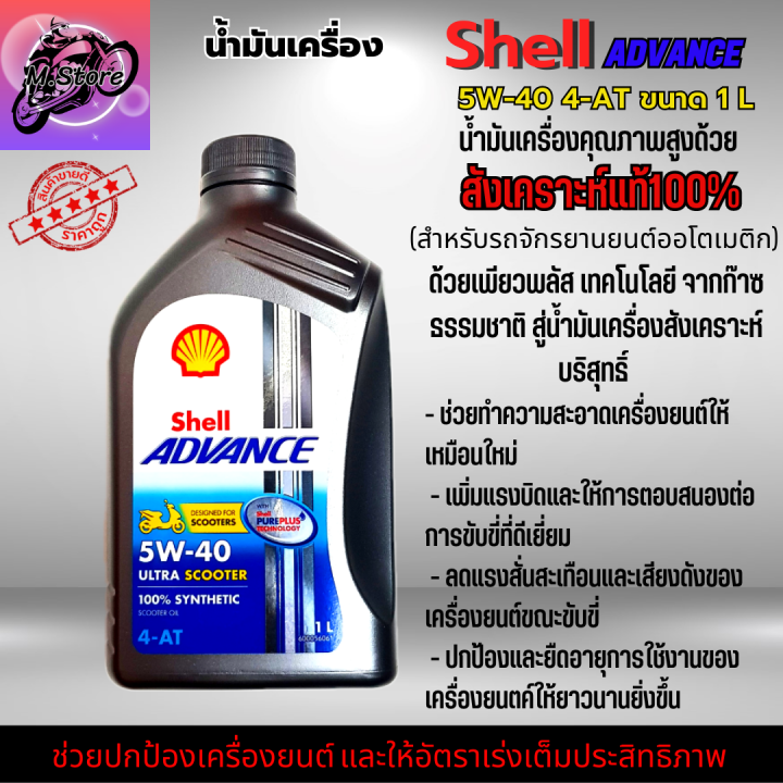 น้ำมันเครื่องออโต้-น้ำมันเครื่อง-5w40-ขนาด-1l-น้ำมันเครื่อง-shell-น้ำมันเครื่องสังเคราะห์แท้100-ใส่รถออโต้ทุกรุ่น-น้ำมันเครื่องpcx