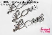 จี้โรเดียม ลายLove สีเงิน 32x11 มิล (1ชิ้น)