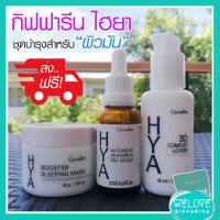 [ส่งฟรี] กิฟฟารีน ไฮยา ซีรีส์ HYA Series เซ็ตสำหรับผิวมัน ดูแลผิวอย่างล้ำลึก เนื้อบางเบา ซึมเร็ว ไม่เหนียวเหนอะหนะ