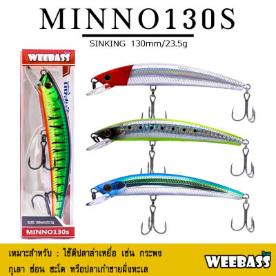 อุปกรณ์ตกปลา WEEBASS เหยื่อปลั๊ก - รุ่น MINNO130S SINKING 130mm/23.5g. เหยื่อปลอม เหยื่อตกปลา