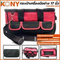 KONY กระเป๋าเครื่องมือช่าง 17 Tooling bag (23*40*21cm)