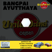 บูชกันเลย / บูชกันเลี้ยว / บูชกันเลี้ยวสึก MAZDA FIGHTER, MAZDA BT50, FORD RANGER ของแท้ศูนย์ [UH71-34-019A]